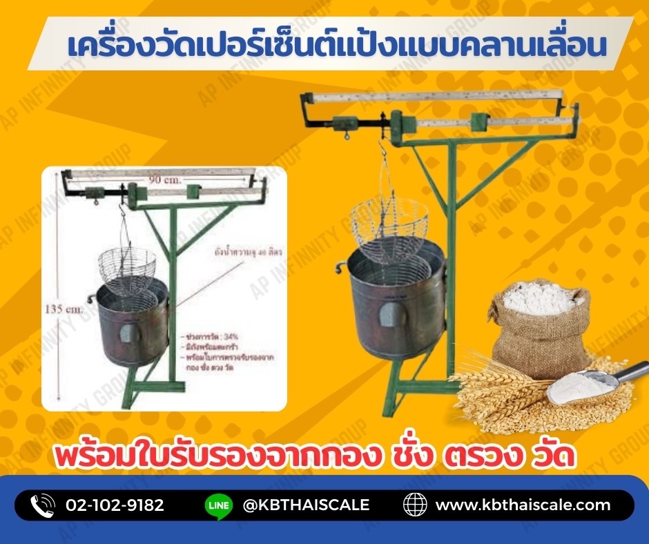 เครื่องวัดเปอร์เซ็นต์แป้ง เครื่องวัดเปอร์เซ็นต์แป้ง 34% เครื่องวัดเปอร์เซ็นต์แป้ง ช่วงการวัด : 34%