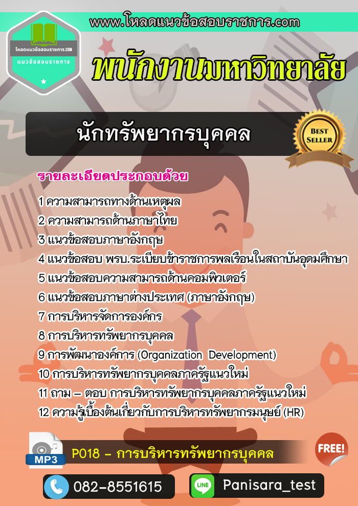+UPDATE+แนวข้อสอบนักทรัพยากรบุคคล พนักงานมหาวิทยาลัย
