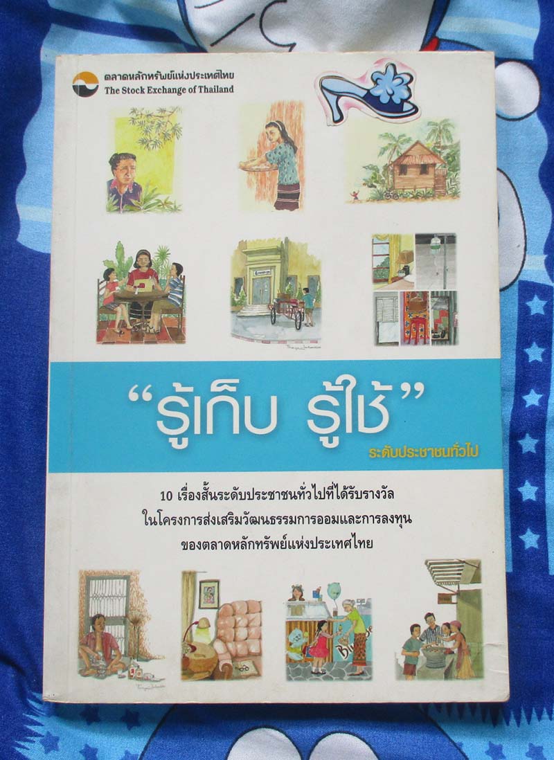 หนังสือ รู้เก็บรู้ใช้ 10 เรื่องสั้นระดับประชาชนทั่วไปที่ได้รับรางวัล