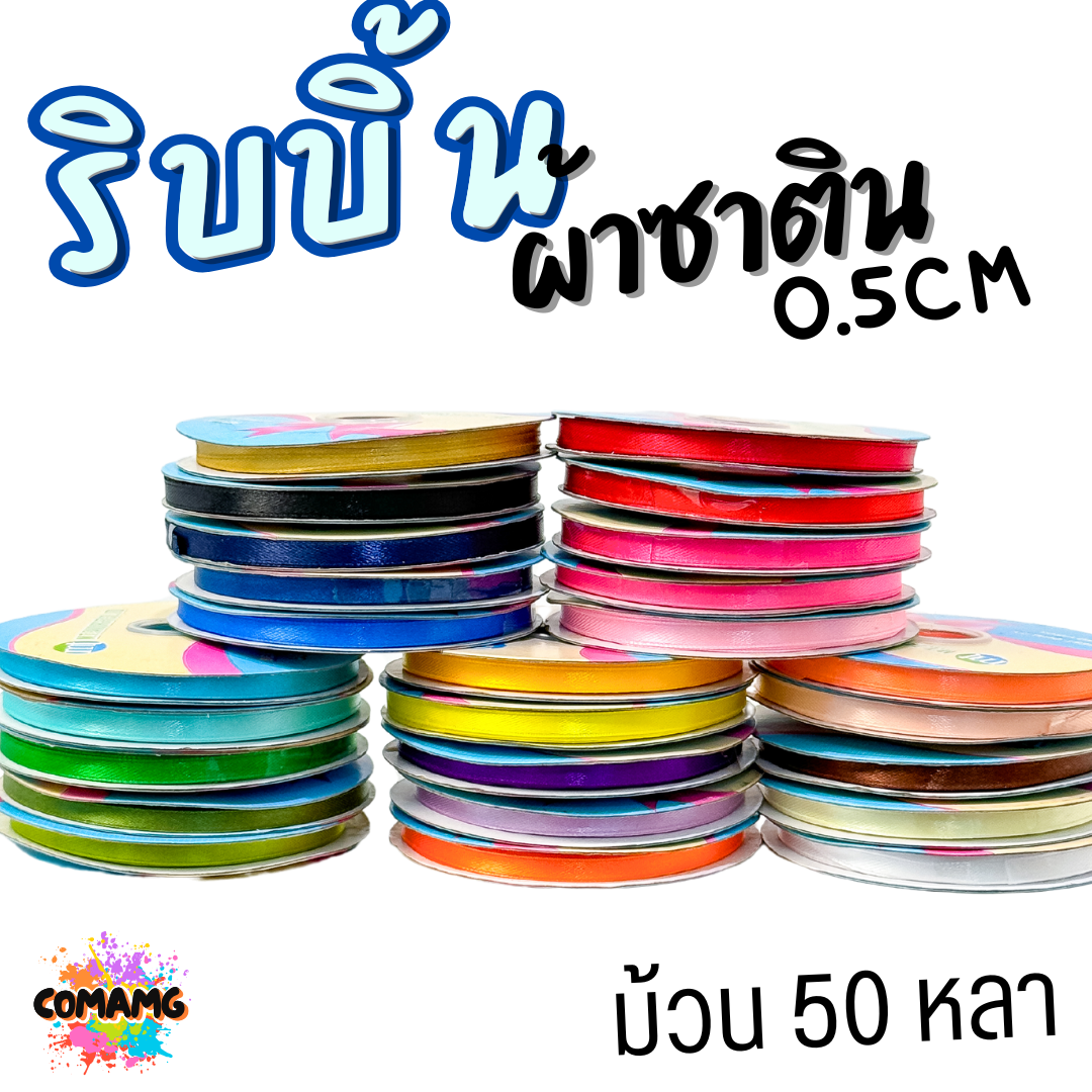 ริบบิ้นผ้าซาติน ม้วน 50หลา หน้ากว้าง 0.5CM มี 25สี ให้เลือก ตรา MT พร้อมส่ง