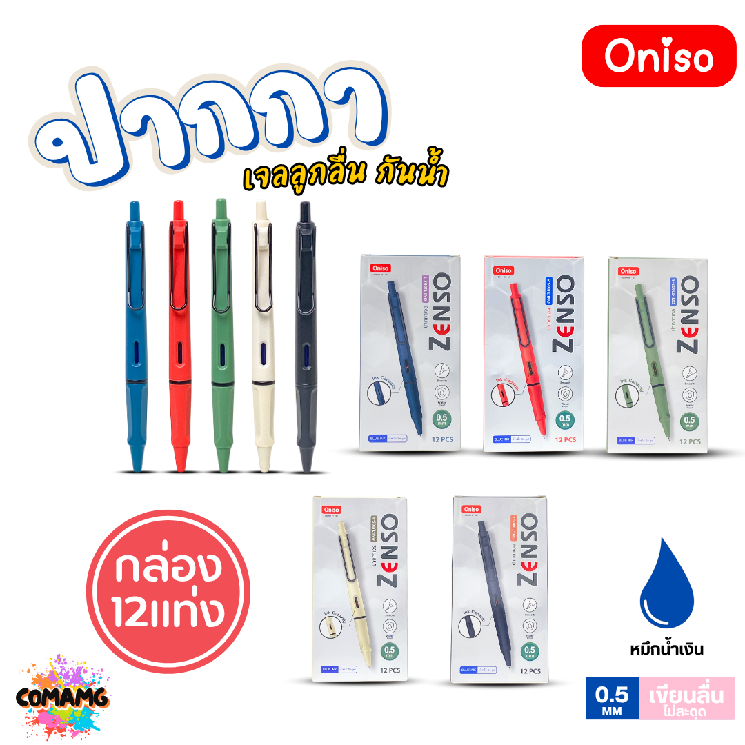 (ยกกล่อง 12แท่ง) Oniso ปากกาเจล Zenso รุ่น ONI-TJ005 หัวขนาด 0.5mm. หมึกสีน้ำเงิน หมึกเจลกันน้ำ ออกบิลได้ พร้อมส่ง