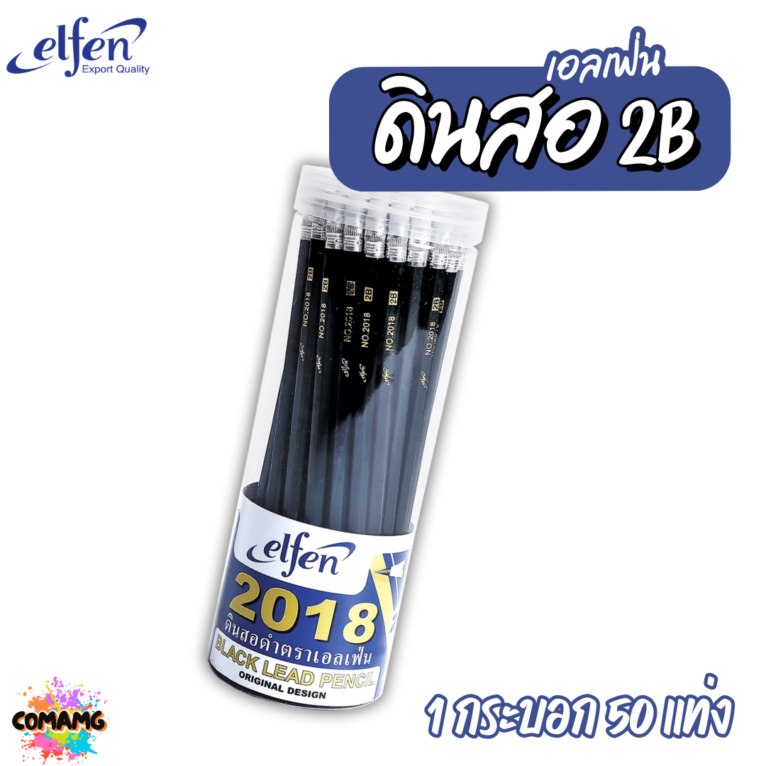 ดินสอดำ2B Elfen เอลเฟ่น ดินสอ No.2018 (ขายยกกระบอก50แท่ง) พร้อมส่ง