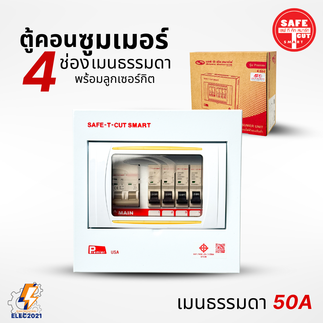 ตู้คอนซูมเมอร์ Safe T Cut แบบ 4ช่อง พร้อมเมนและลูกเซอร์กิต เซฟทีคัท เมนธรรมดา consumer unit ตู้ควบคุมไฟ มีมอก