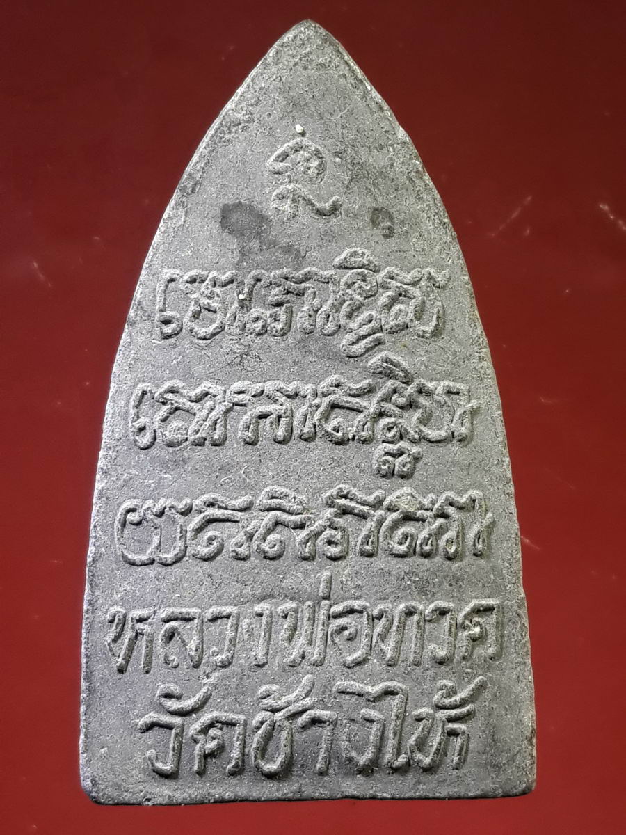 รหัสสินค้า หลวงปู่ทวด วัดต่างๆ 146 หลวงปู่ทวด วัดช้างให้ จ.ปัตตานี ไม่ทราบปีที่สร้าง เนื้อผงใบลาน หลังตัวหนังสือนูน