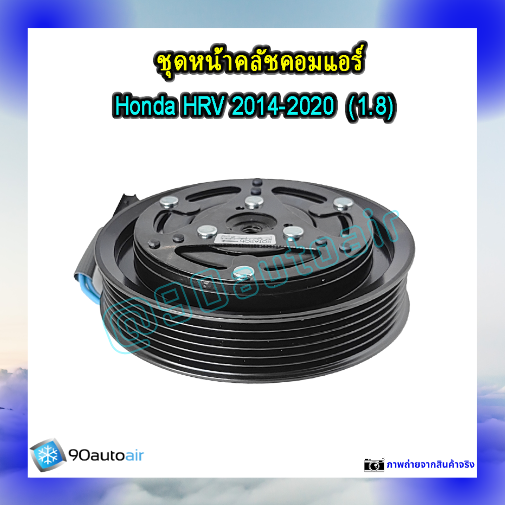 ชุดหน้าคลัชคอมแอร์ ฮอนด้า เอช อาร์ วี 2014-2020 (ชุดหน้าคลัชคอมแอร์ Honda HRV 2014-2020) เครื่อง1.8
