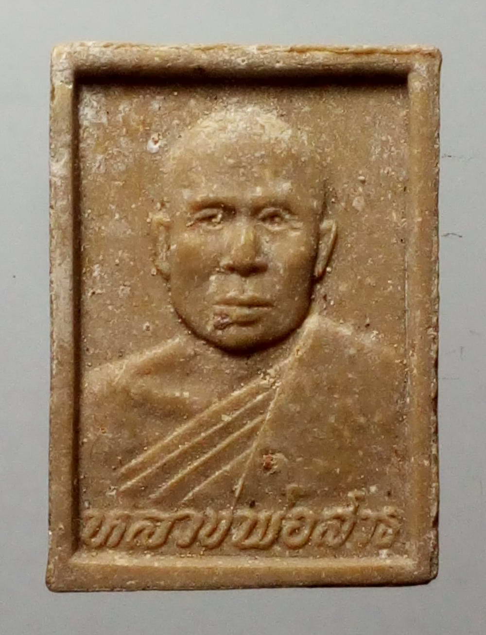 รหัสสินค้า พระเนื้อดิน เนื้อผง เนื้อว่าน 903 พระผงน้ำมันหลวงพ่อสาธุ วัดลำต้อยติ่ง รุ่นสร้างกำแพงวัด