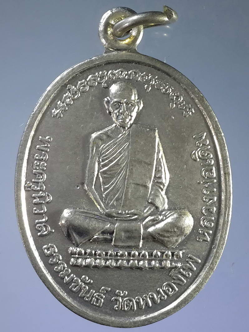 รหัสสินค้า เหรียญคณาจารย์ 1739 เหรียญอัลปาก้า หลวงพ่อเดิม วัดหนองโพ อำเภอตาคลี จังหวัดนครสวรรค์ หลังหอระฆัง ไม่ทราบปีที่สร้าง