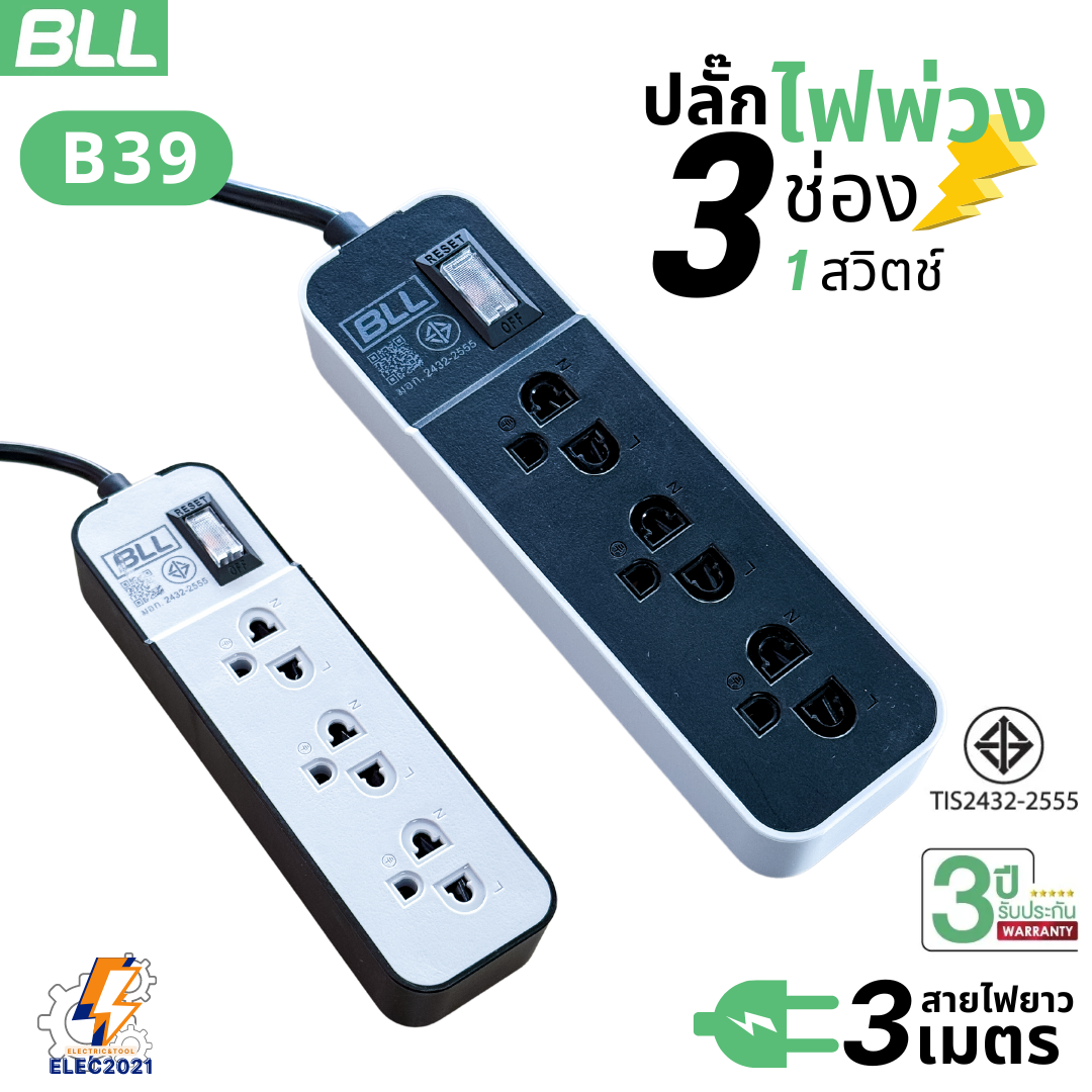 BLL ปลั๊กไฟพ่วง รางปลั๊ก 3ช่องเสียบ 1สวิตซ์ มีสายยาว 3เมตร มีมอก รุ่น B39
