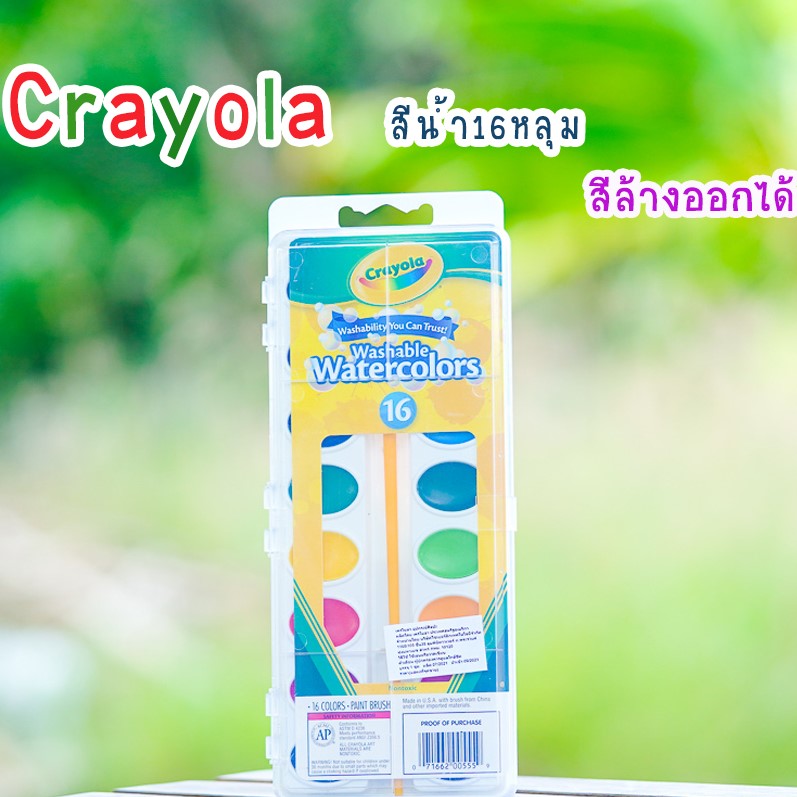สีน้ำCrayola สีน้ำเคยอล่า16สี พร้อมพู่กัน สีน้ำล้างออกได้ 16 Colours Washable Watercolors
