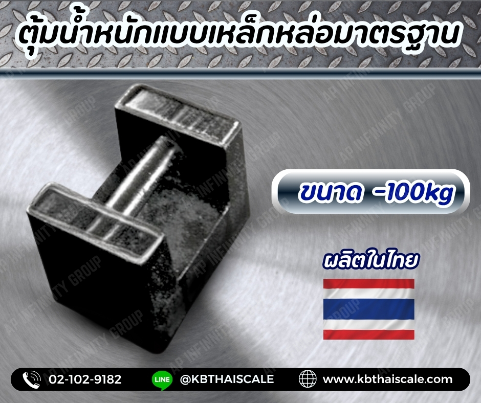 ตุ้มน้ำหนักเหล็กหล่อมาตรฐาน100กิโลกรัม สำหรับสอบเทียบเครื่องชั่งน้ำหนักดิจิตอลทุกชนิด สอบเทียบน้ำหนักชั่งไม่เกิน100กิโลกรัม (ลูกตุ้มผลิตในไทย) ตุ้มน้ำหนักผ่านการตรวจชั้นแรก จาก สำนักงานชั่ง ตวงวัด กรณีเพิ่มใบรับรอง ISO เเจ้งทางร้านได้เลยค่ะ