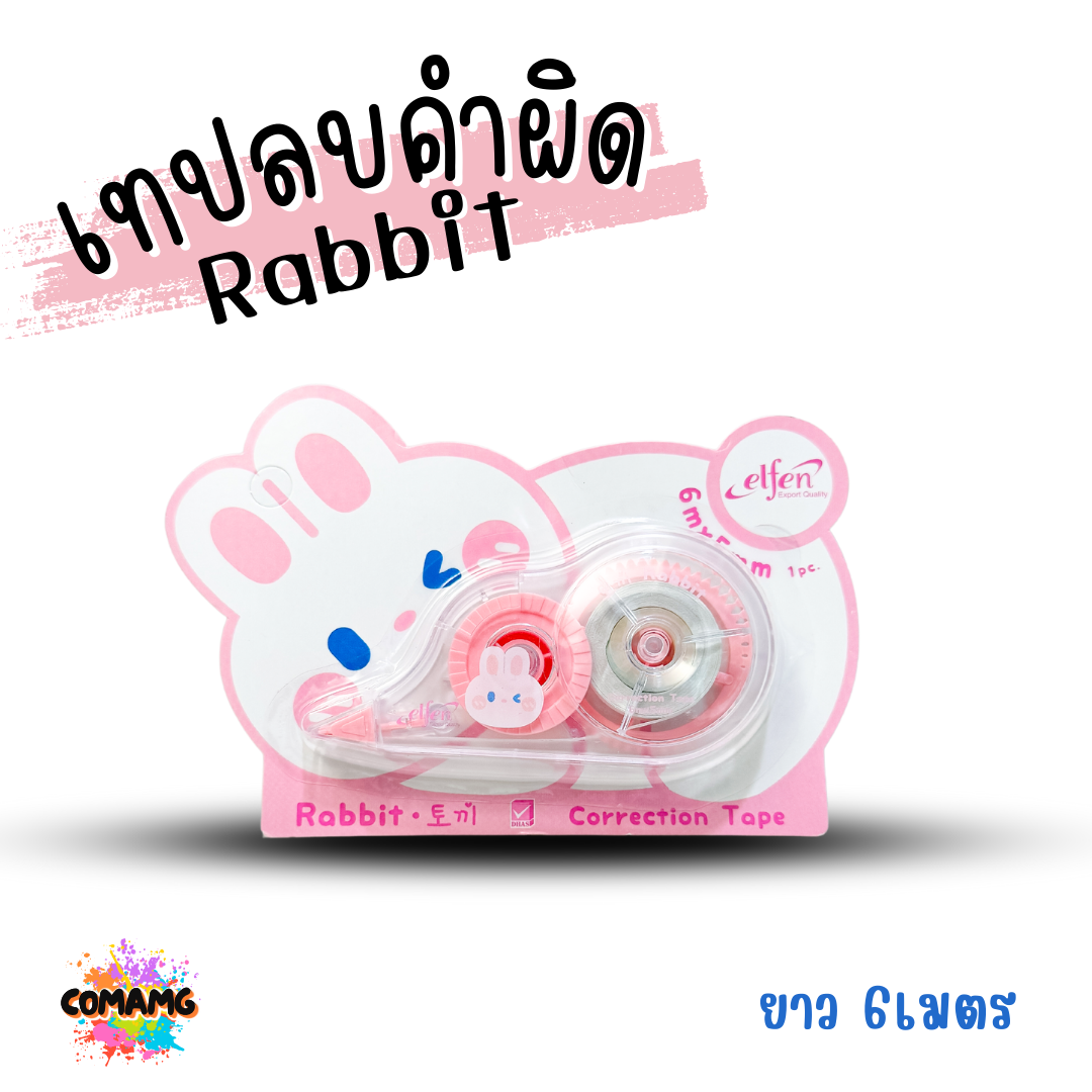 เทปลบคำผิดElfen รุ่น Rabbit (แรบบิท) แบบกดเก็บหัวได้ คละสี Correction Tape ลิควิดเทป พร้อมส่ง