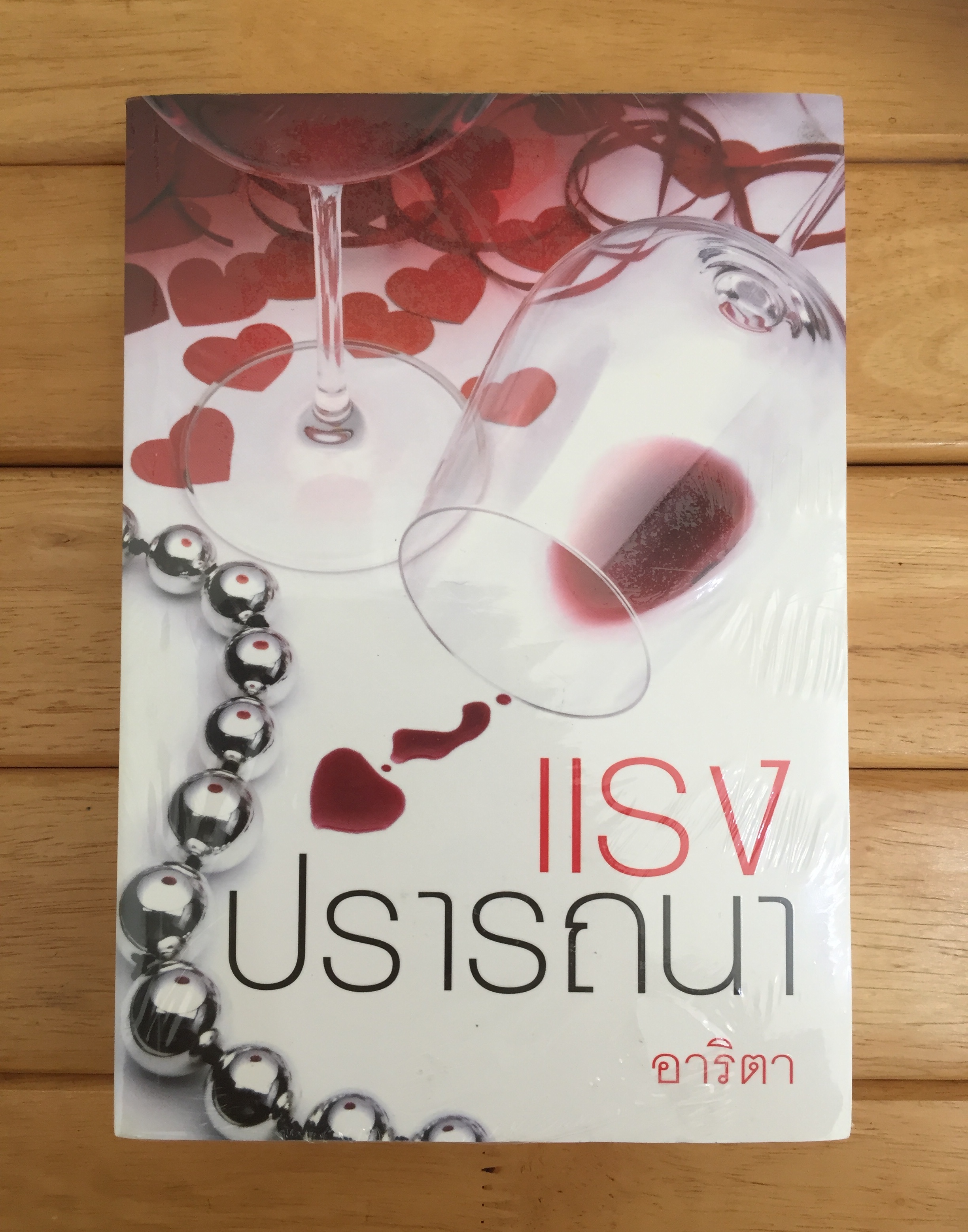 แรงปรารถนา *หนังสือใหม่ ซีลขาดบางส่วนค่ะ*
