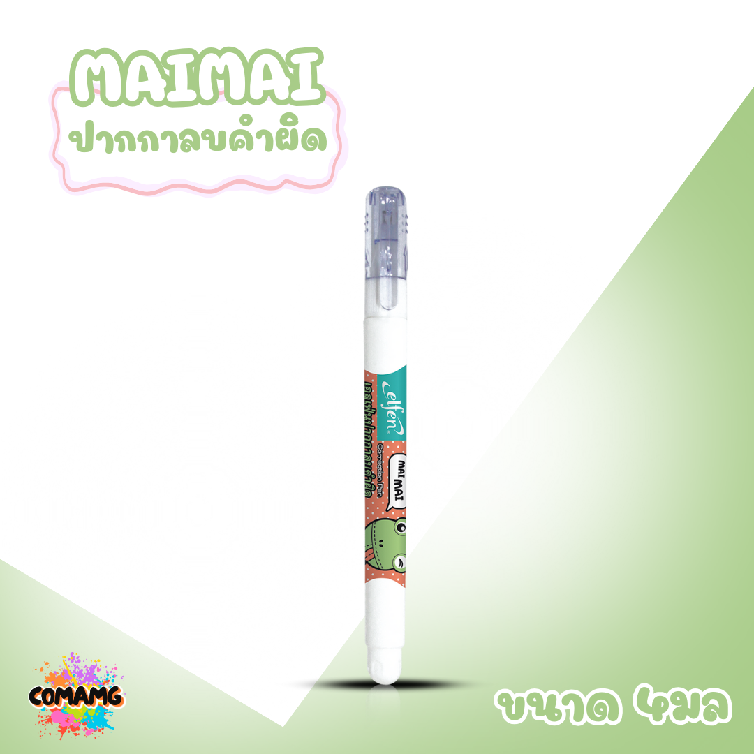 Elfen ปากกาลบคำผิด รุ่น MaiMai ขนาด 4 มล คละสีส่ง พร้อมส่งค่ะ
