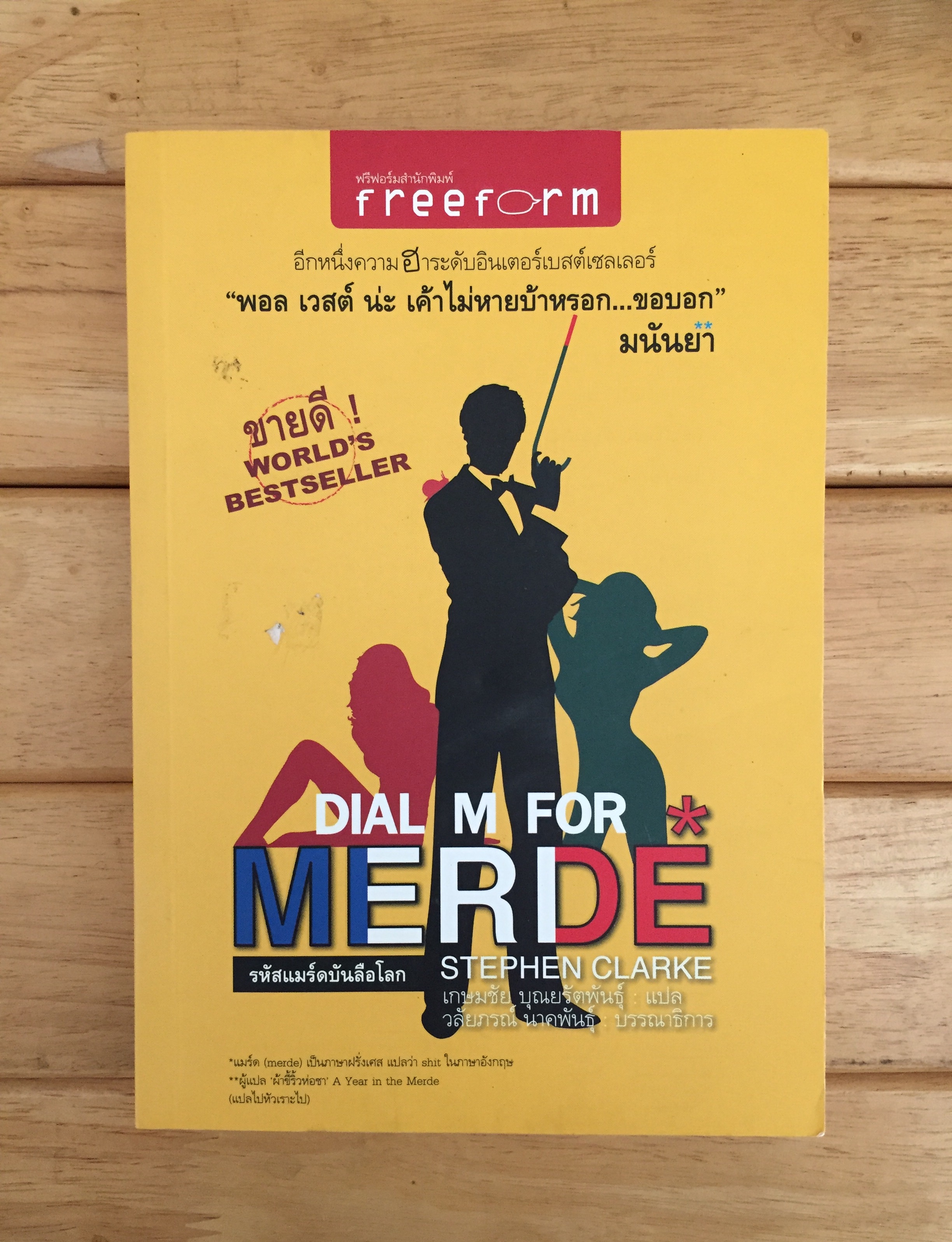 Dial M for Merde รหัสแมร์ดบันลือโลก