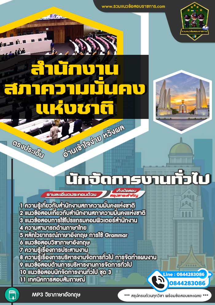 แนวข้อสอบนักจัดการงานทั่วไป สำนักงานสภาความมั่นคงแห่งชาติ สมช.