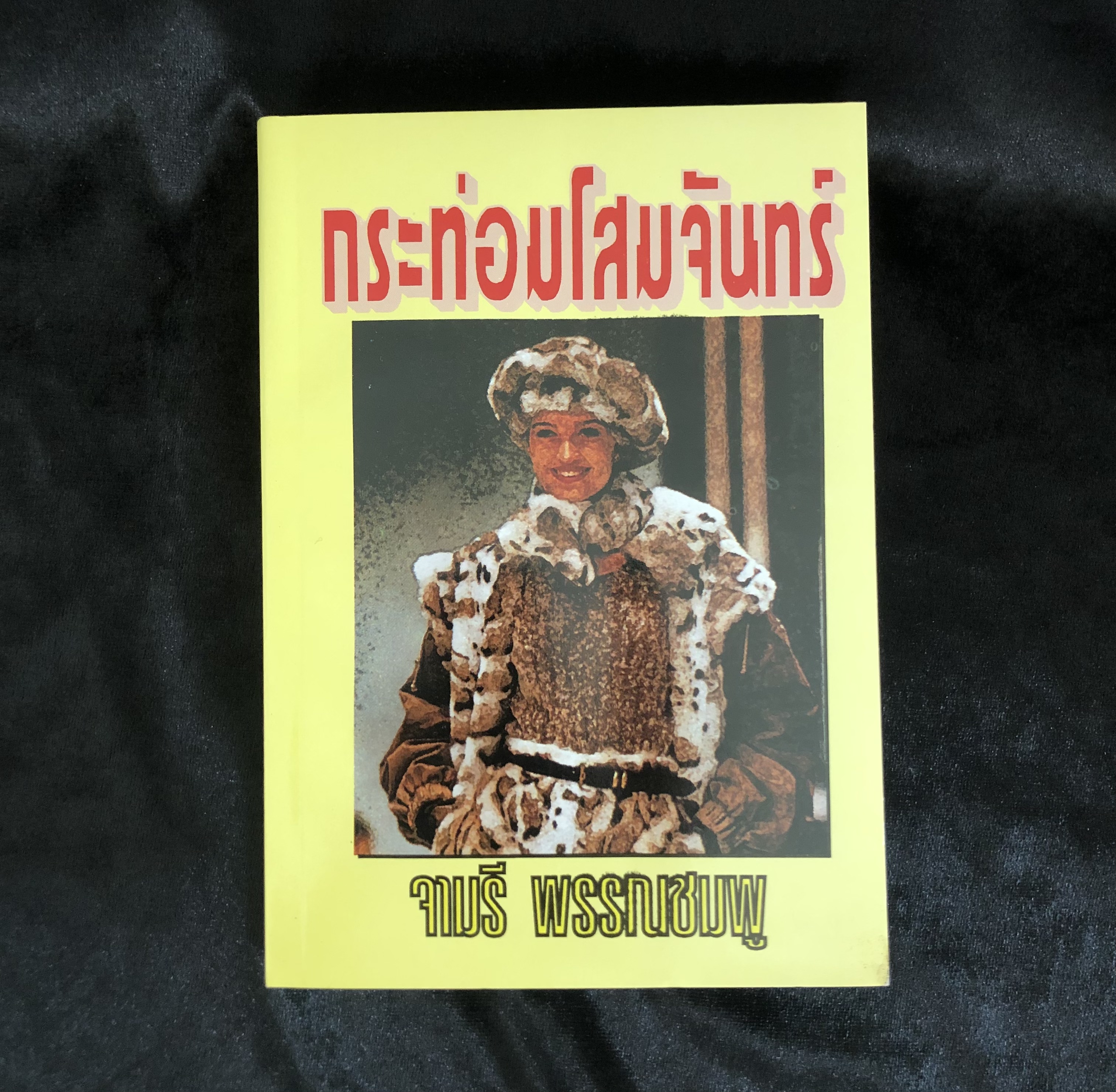 กระท่อมโสมจันทร์ - จามรี พรรณชมพู