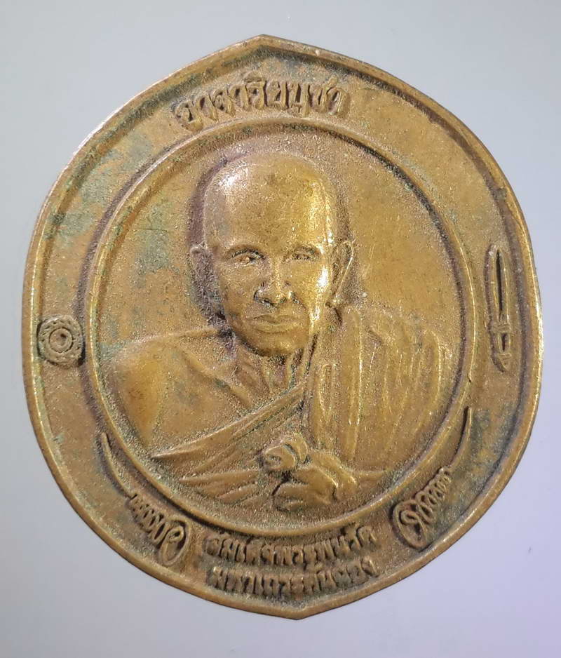 รหัสสินค้า เหรียญคณาจารย์ 1073 เหรียญสมเด็จพระพนรัตน มหาเถรคันฉ่อง พระอาจารย์ในสมเด็จพระนเรศวรมหาราช หลังยันต์ดวงมงกุฎพระพุทธเจ้า