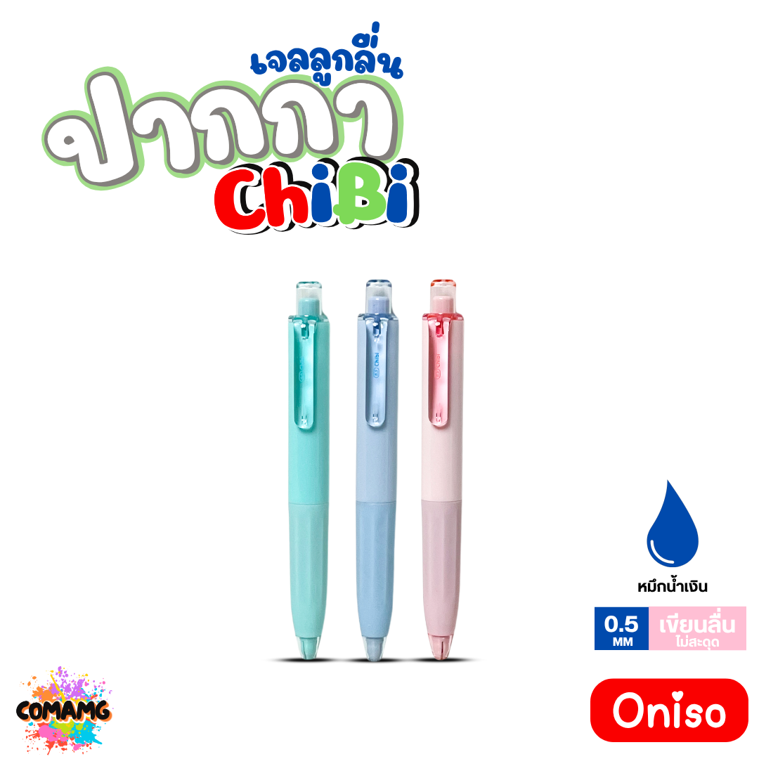 Oniso ปากกาเจลลูกลื่น ChiBi รุ่น ONI-TJ003 หมึกสีน้ำเงิน ปากกามินิ หัว0.5 มม. ออกบิลได้ พร้อมส่ง