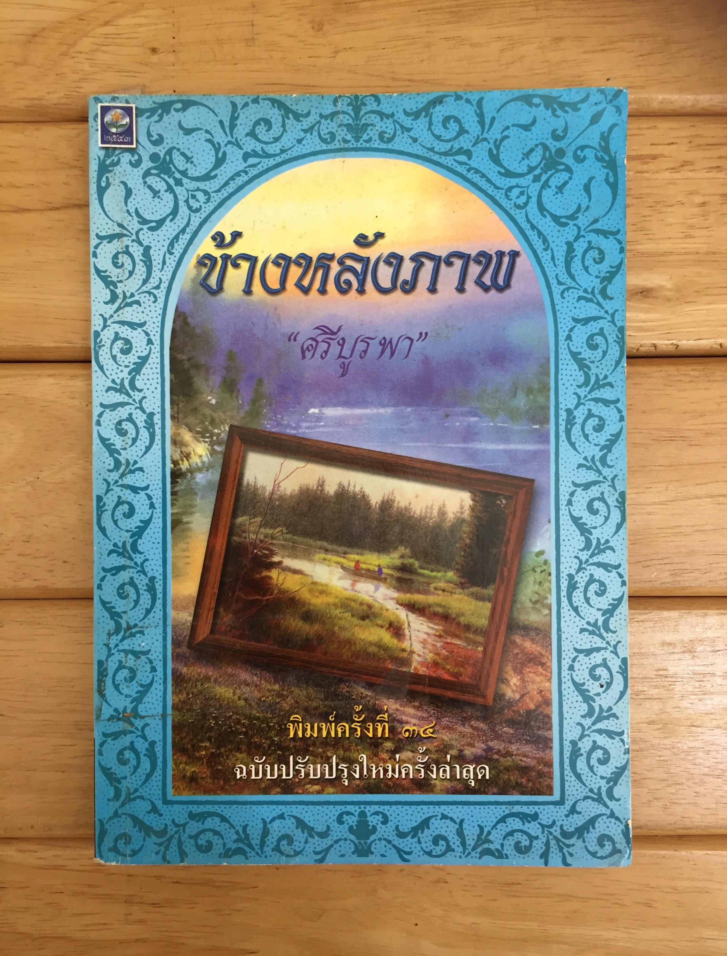 ข้างหลังภาพ
