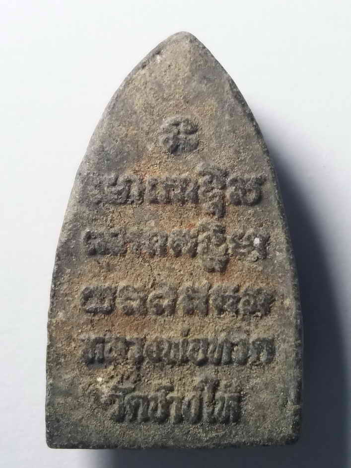 รหัสสินค้า พระเนื้อดิน เนื้อผง เนื้อว่าน 013 หลวงปู่ทวดเนื้อผง วัดช้างให้ จังหวัดปัตตานี ไม่ทราบปีที่สร้าง