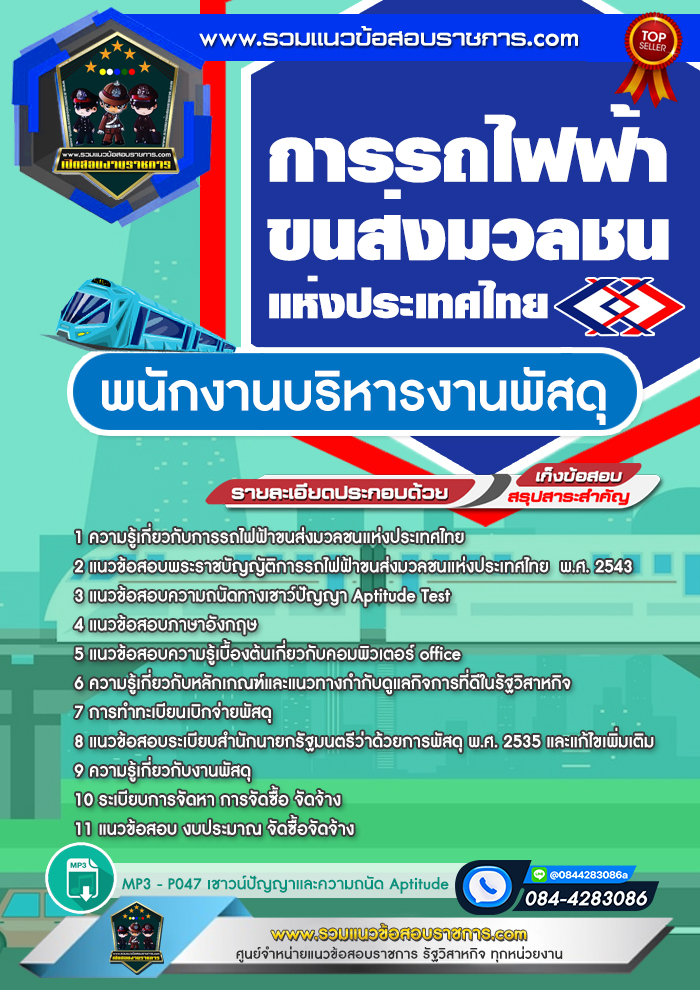 แนวข้อสอบพนักงานบริหารงานพัสดุ รฟม. การรถไฟฟ้าขนส่งมวลชนแห่งประเทศไทย