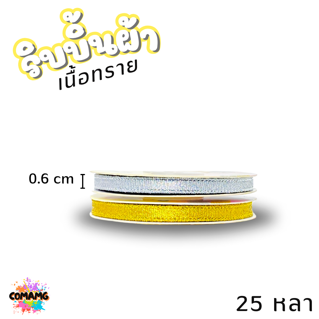 ริบบิ้นผ้าเนื้อทราย ยาว 25 หลา สีเงิน สีทอง ห่อของขวัญ ช่อดอกไม้ มีหลายขนาดให้เลือก ออกบิลได้ พร้อมส่ง