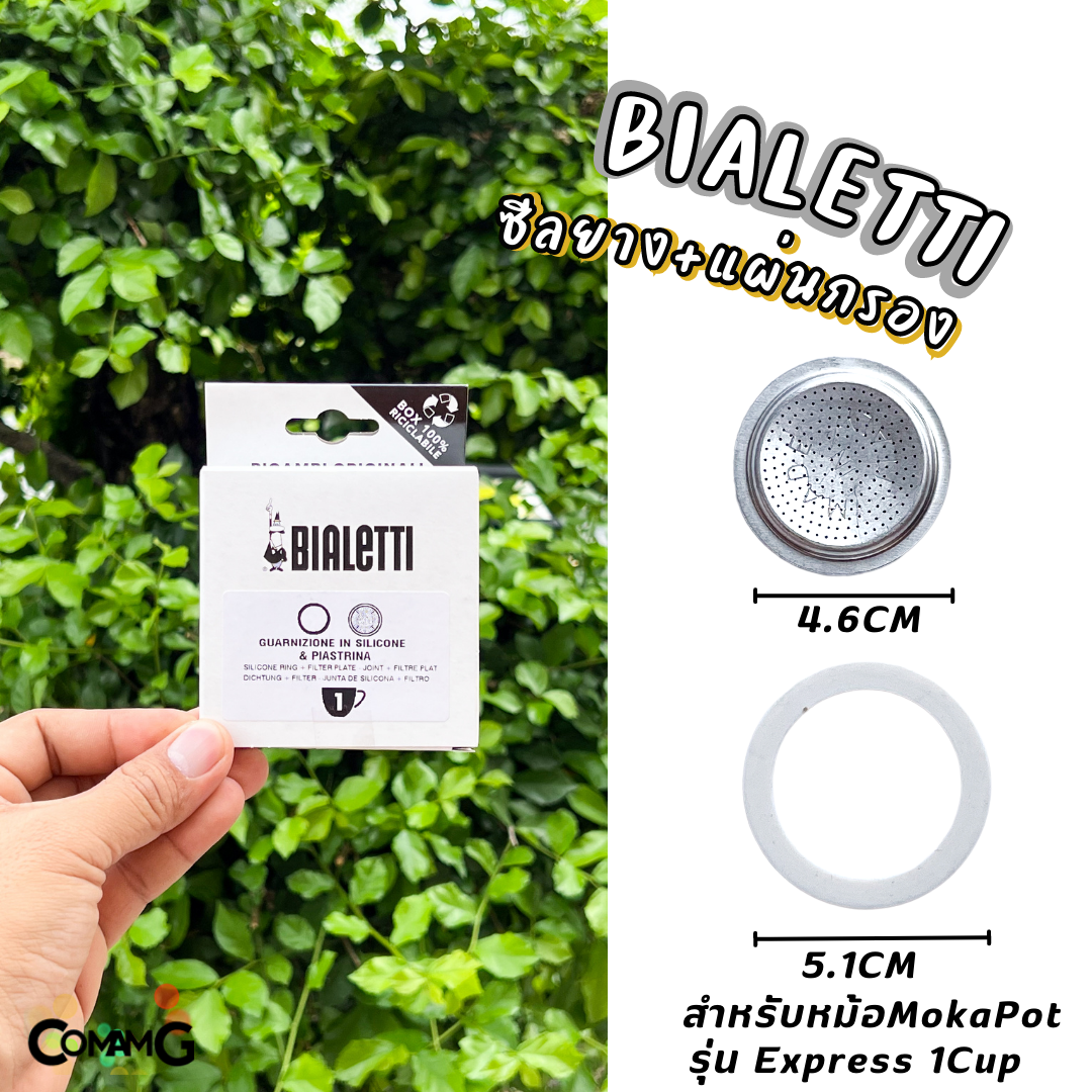 Bialetti ซีลยาง แผ่นกรอง Moka Pot หม้อต้มกาแฟของBialetti