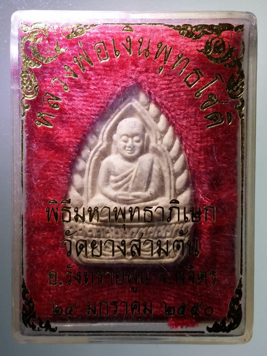 รหัสสินค้า พระมีกล่อง 1647 พระผงหลวงพ่อเงิน พุทธโชติ พิธีมหาพุทธาภิเษก วัดยางสามต้น อำเภอวังทรายพูน จังหวัดพิจิตร สร้างปี 2550
