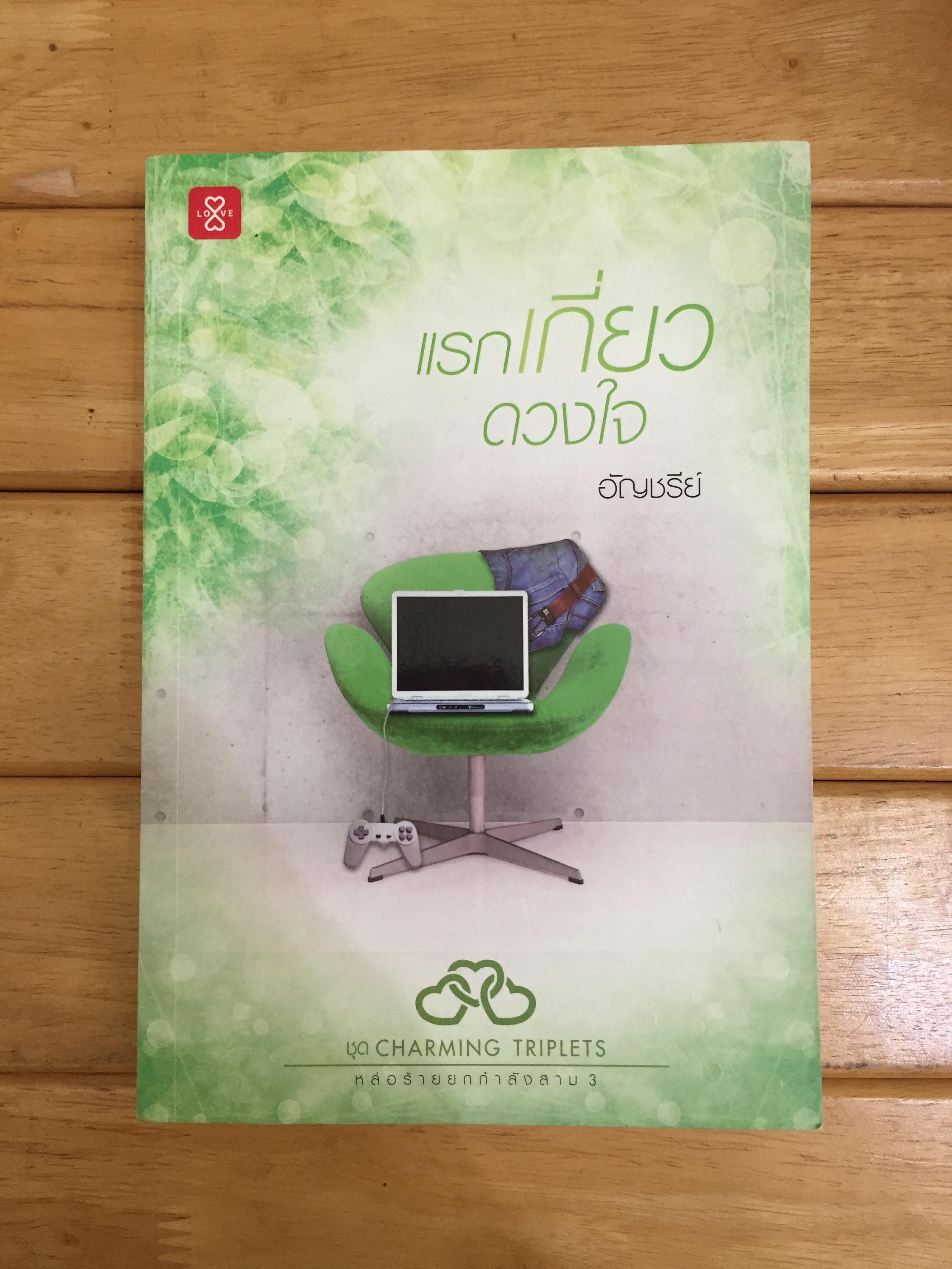 แรกเกี่ยวดวงใจ