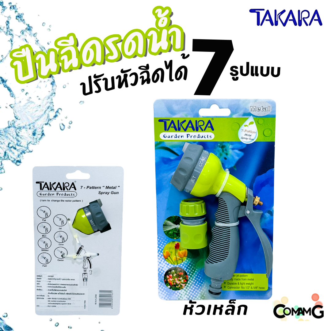 Takara ปืนฉีดน้ำ หัวรดน้ำ แบบปรับได้ 7 รูปแบบ พร้อมข้อต่อสายยาง แบบพลาสติก และเหล็ก