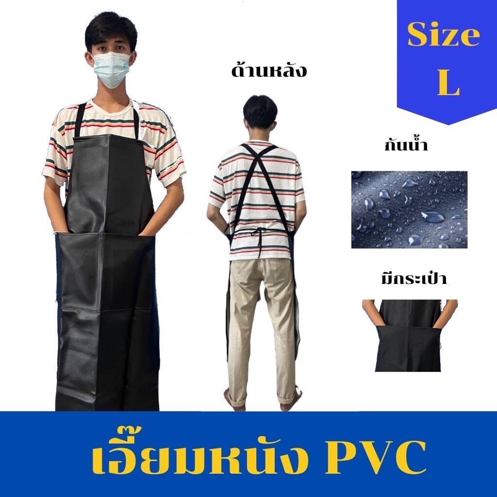 เอี๊ยม PVC ไซส์ L (ALBดำ) มีกระเป๋า สีดำ(1 ชิ้น) ผ้ากันเปื้อนเอี้ยมหนัง PVC กันน้ำ 100% กันสารเคมี ผ้ากันเปื้อน แบบคล้องคอรัดเอว