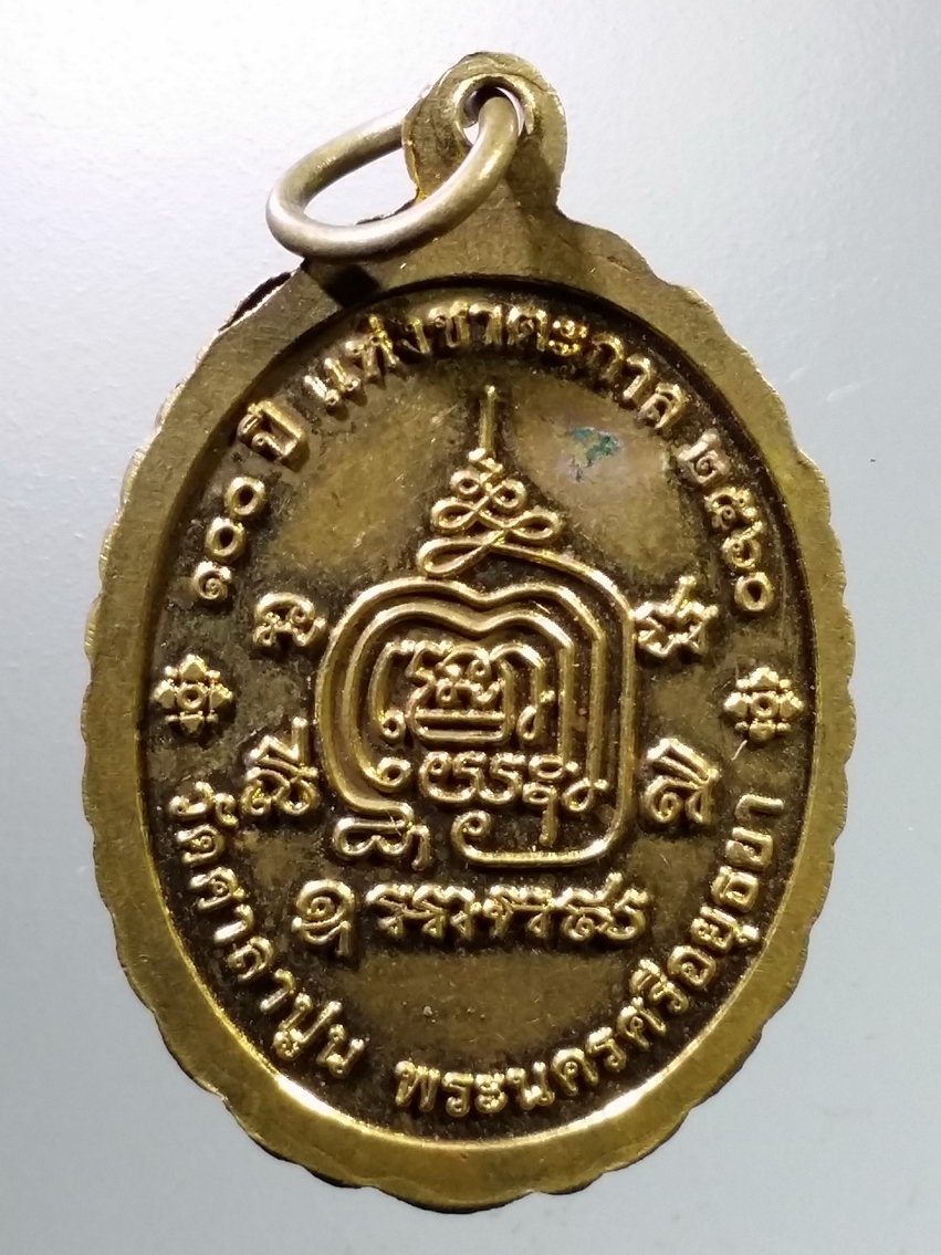 Antig LSD 708 เหรียญทองฝาบาตร พระราชสิทธิมงคล หลวงพ่อสวัสดิ์ วัดศาลาปูน จังหวัดพระนครศรีอยุธยา ที่ระลึก 100 ปี แห่งชาตกาล สร้างปี 2560