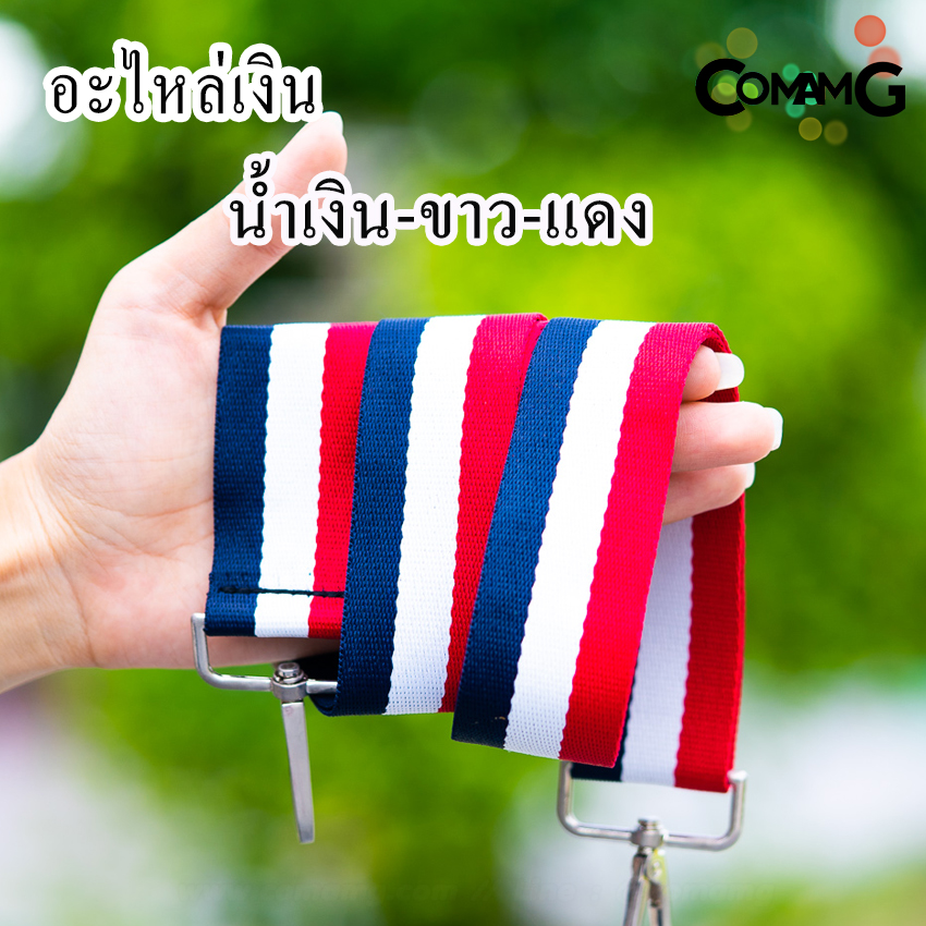 สายกระเป๋าผ้าไนล่อน สายเปลี่ยนกระเป๋าแฟชั่น สินค้าพร้อมจัดส่งค่ะ อะไหล่เงิน/อะไหล่ทอง