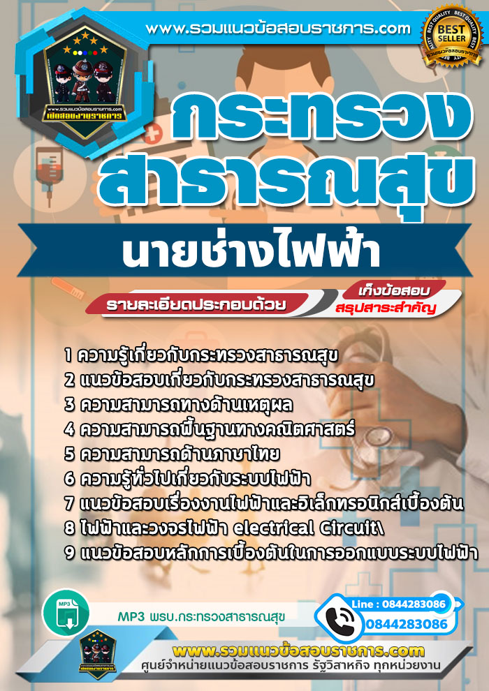 แนวข้อสอบนายช่างไฟฟ้า สสจ. กระทรวงสาธารณสุข NEW