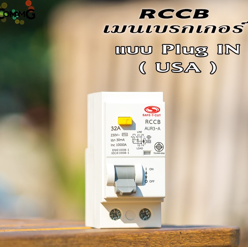 เมนเซอร์กิต RCCB ยี่ห้อ safe T cut แบบ2P เซฟทีคัท เมนกันดูดRCCB
