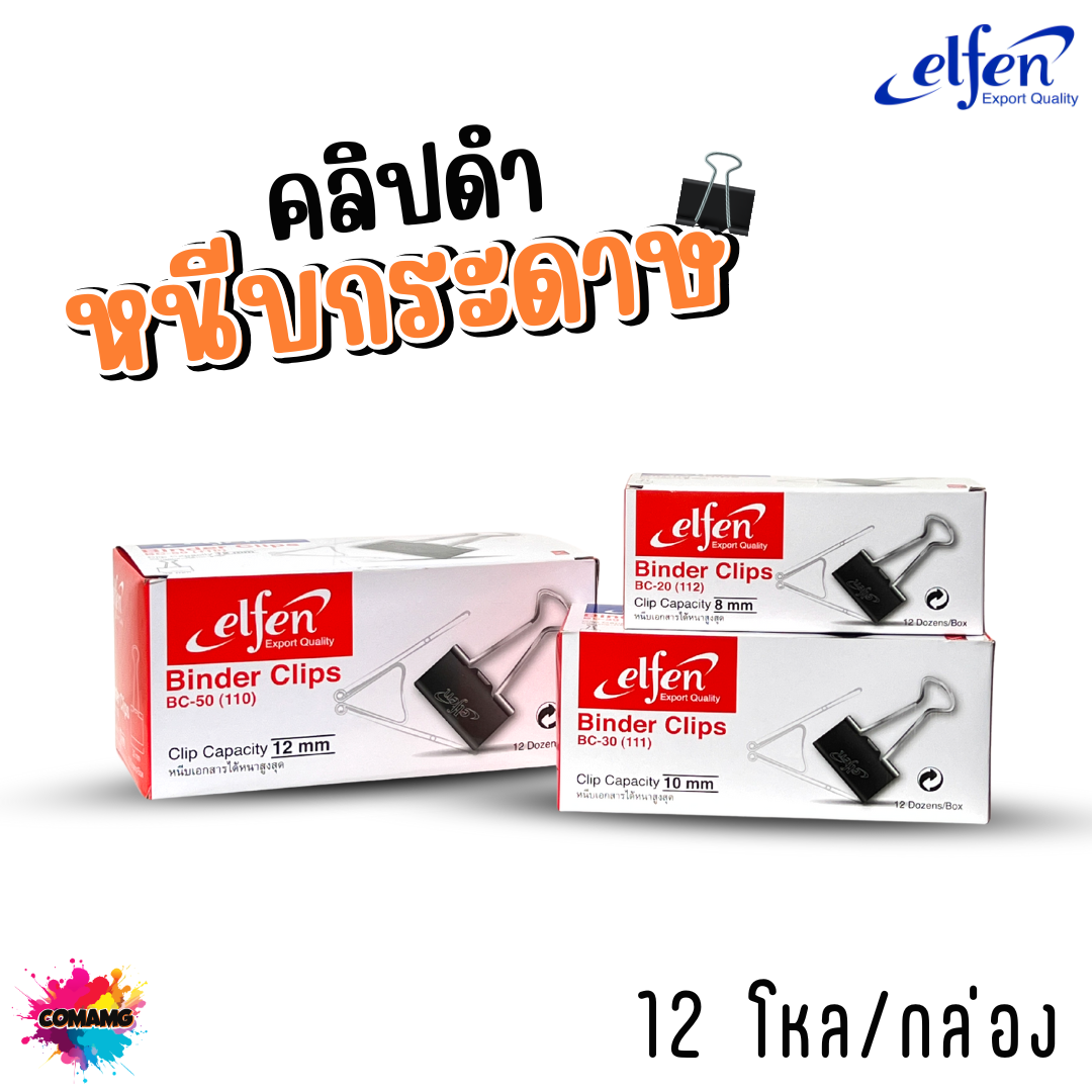 (ยกโหล) คลิปดำ Elfen คลิปหนีบกระดาษ No.110/111/112 (1กล่อง144ชิ้น) พร้อมส่ง