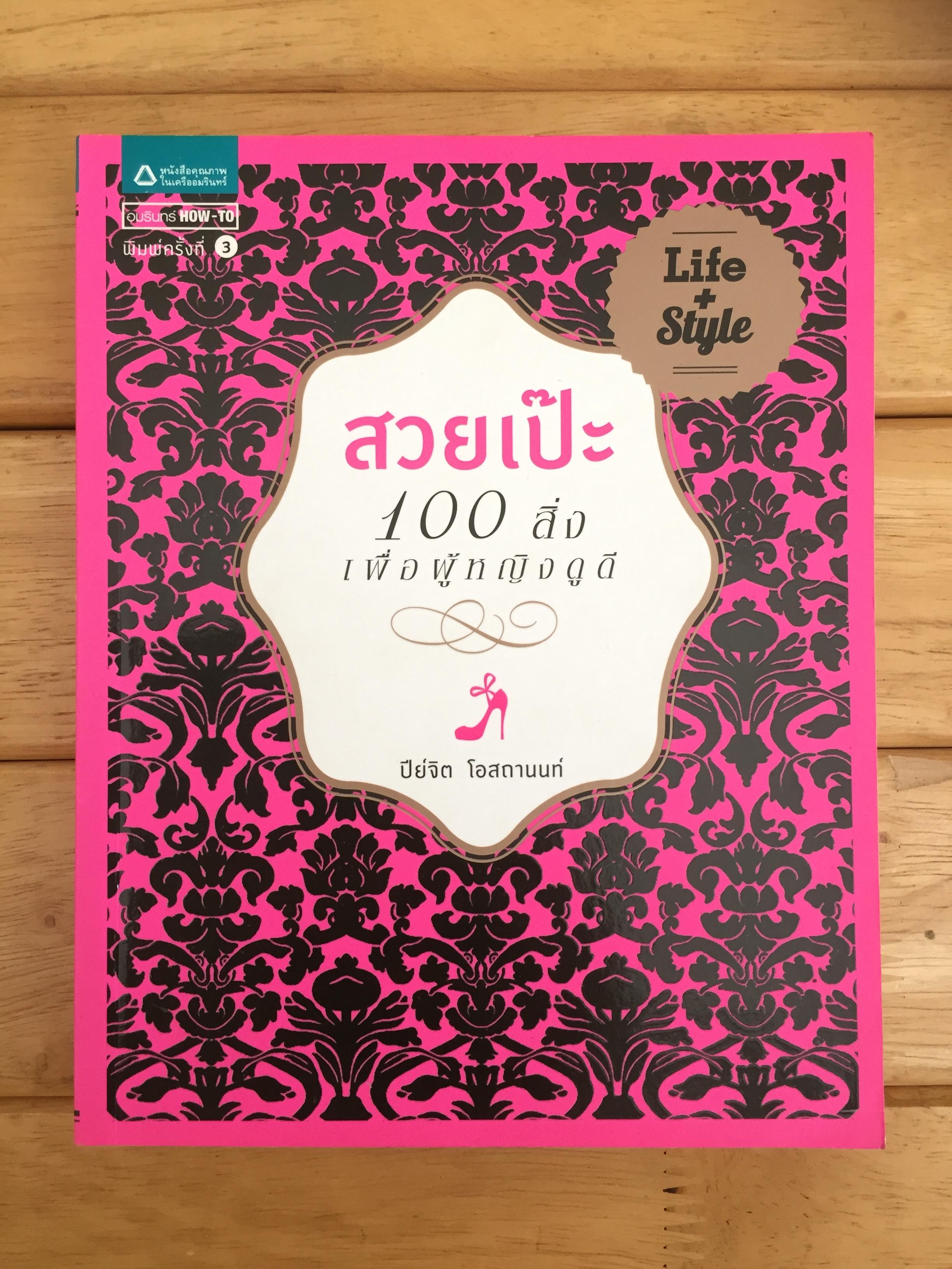 สวยเป๊ะ 100 สิ่งเพื่อผู้หญิงดูดี