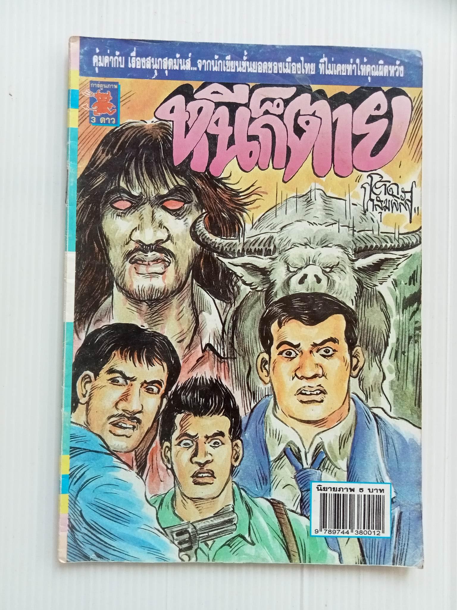 หนีก็ตาย (โต้ด โกสุมพิสัย)