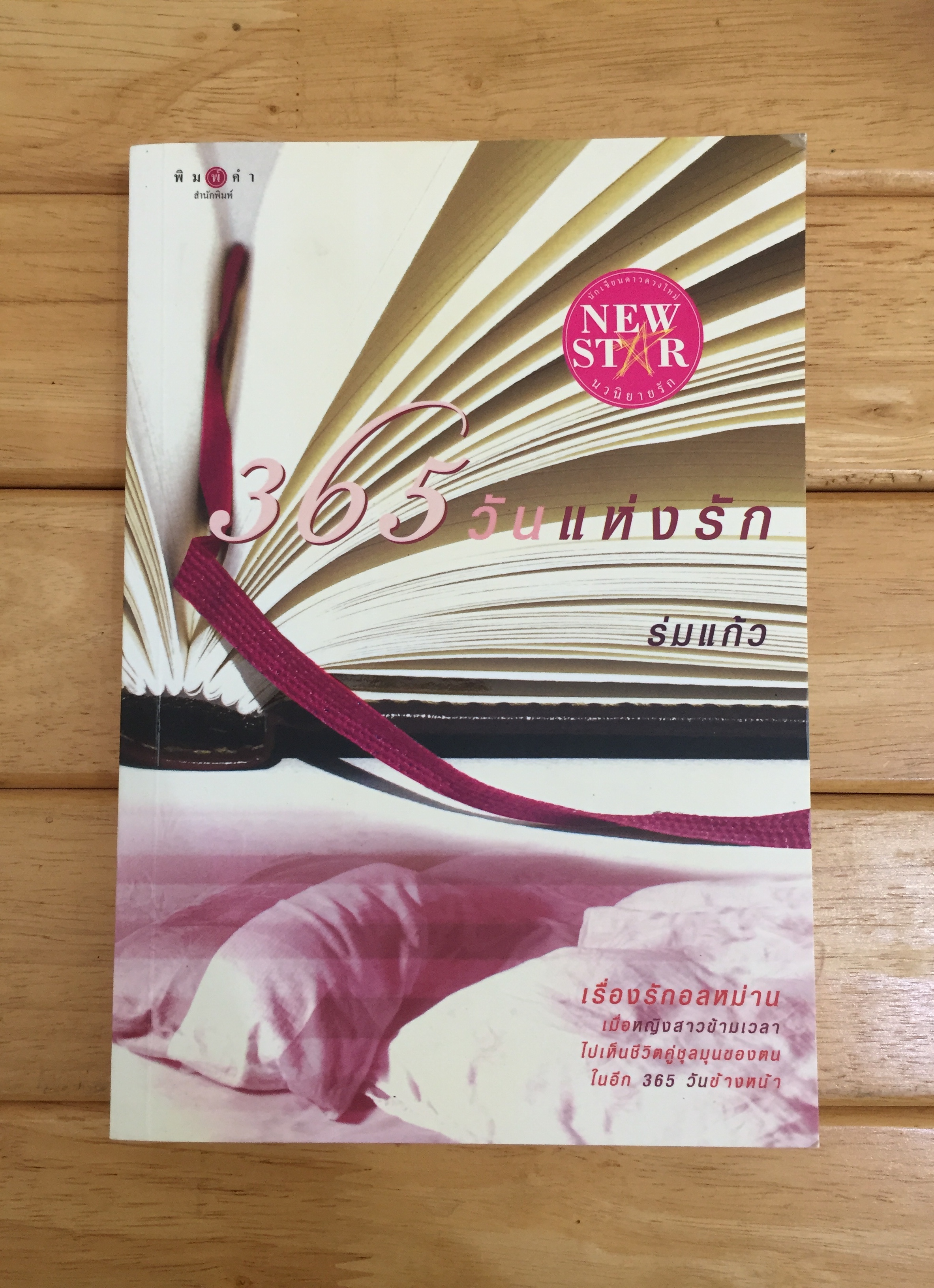 365 วันแห่งรัก