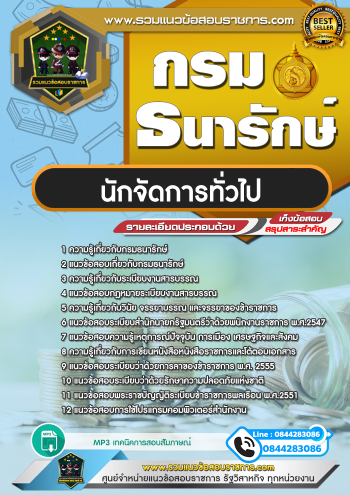 แนวข้อสอบนักจัดการทั่วไป กรมธนารักษ์ NEW
