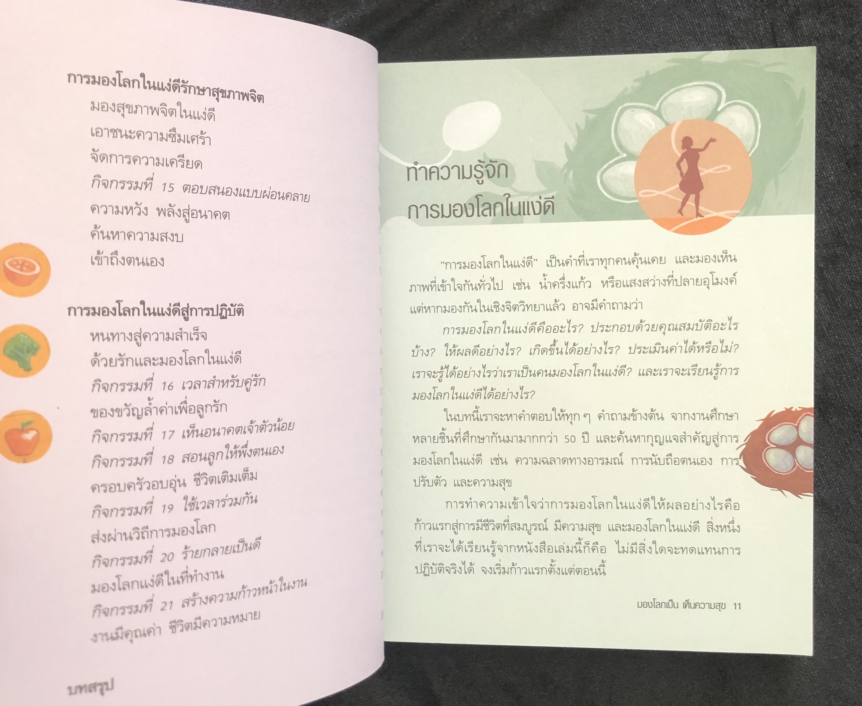 มองโลกเป็นเห็นความสุข- learn to be an Optimist
