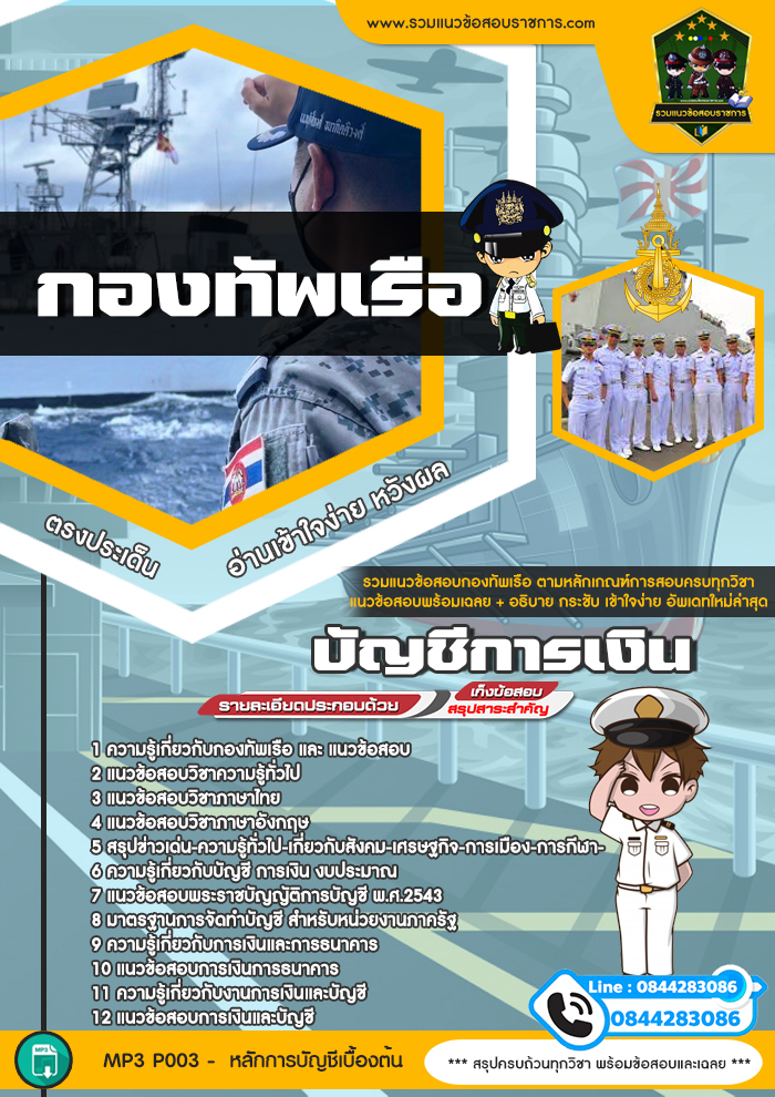 แนวข้อสอบบัญชีการเงิน กองทัพเรือ