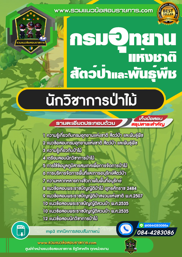แนวข้อสอบนักวิชาการป่าไม้ กรมอุทยานแห่งชาติ สัตว์ป่า และพันธุ์พืช