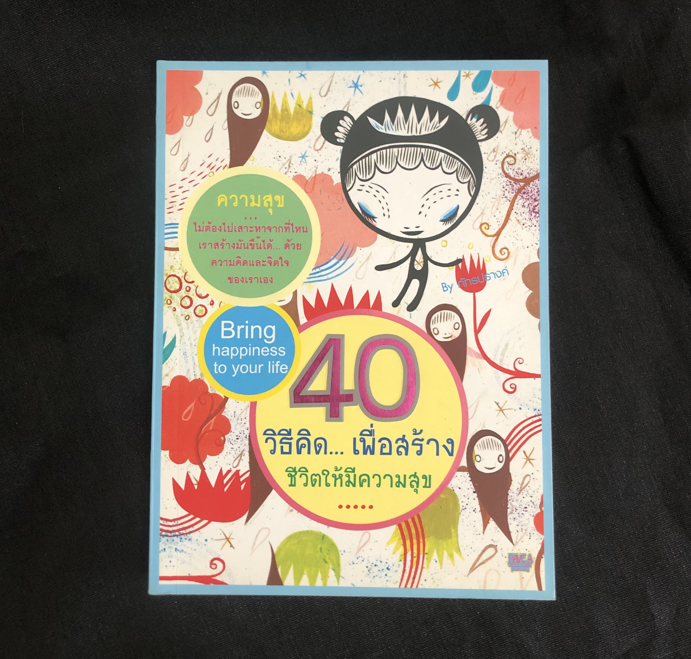 40 วิธีคิด...เพื่อสร้างชีวิตให้มีความสุข