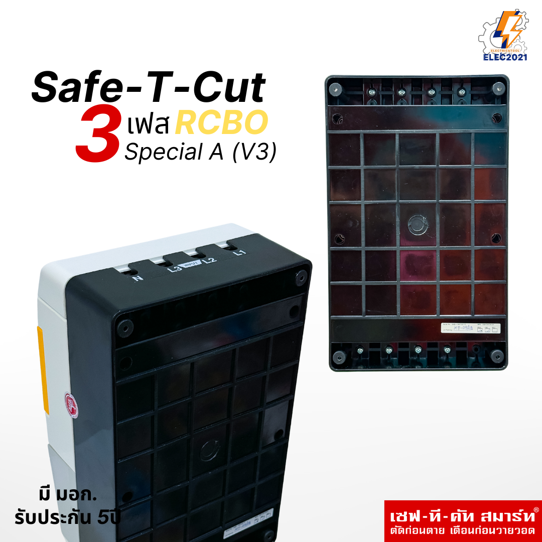 Safe T Cut เครื่องตัดไฟ 3เฟส RCBO รุ่น Special A V3 เซฟทีคัท 3เฟส 4P รับประกัน 5ปี