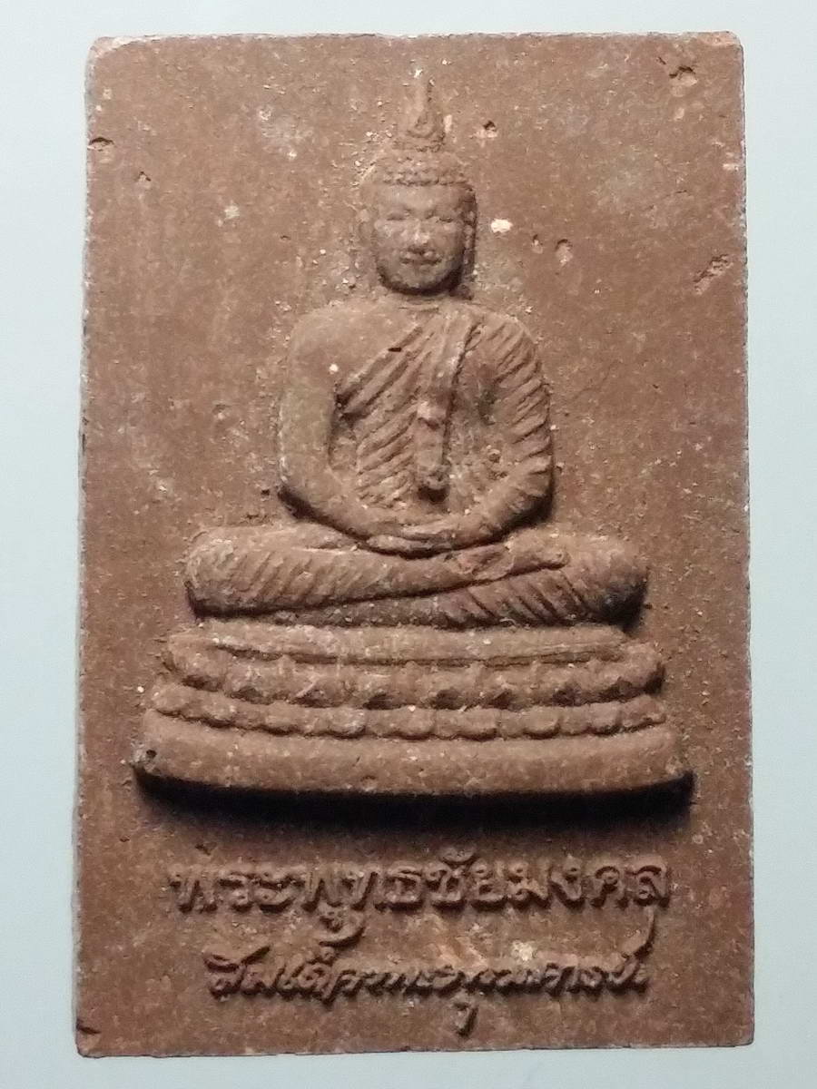 รหัสสินค้า พระเนื้อดิน เนื้อผง เนื้อว่าน 2188 พระพุทธชัยมงคลเนื้อผง หลัง สี่พระธาตุเจดีย์ วัดใต้ ราษีไศล