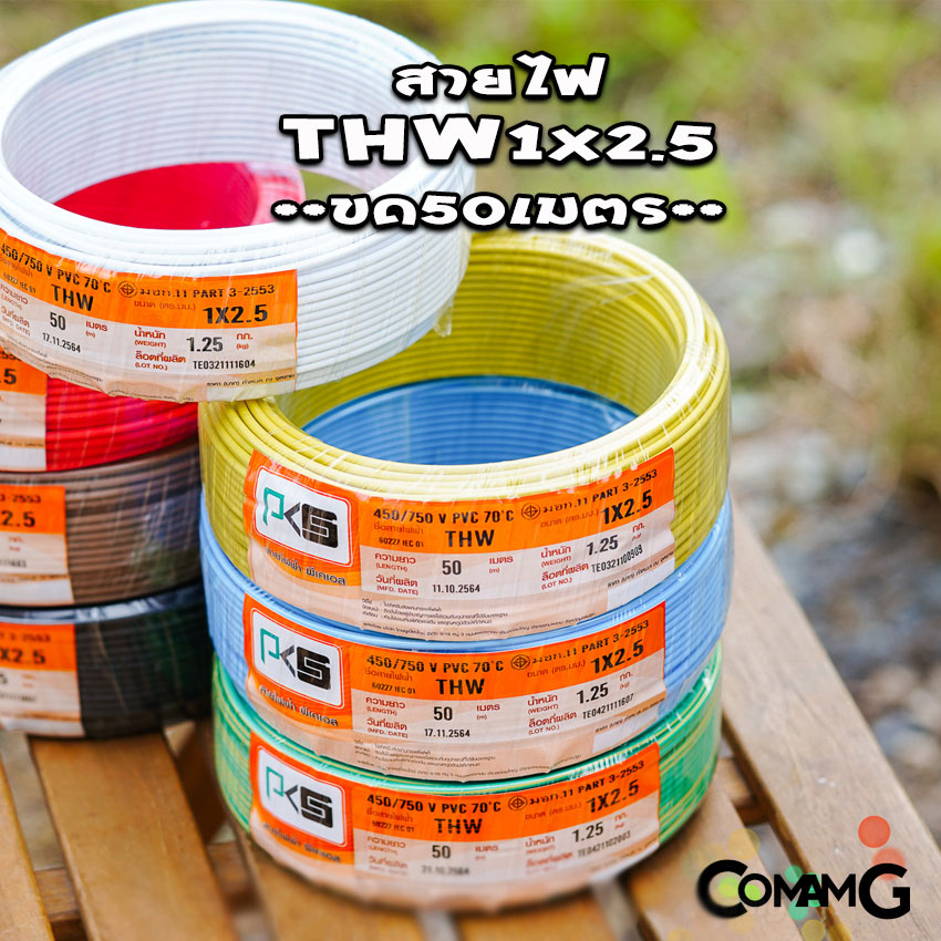 PKS สายไฟTHW ขนาด1*2.5 ม้วนยาว 50เมตร ไส้แข็ง สายเดี่ยว สายทองแดง มอก. ยี่ห้อPKS
