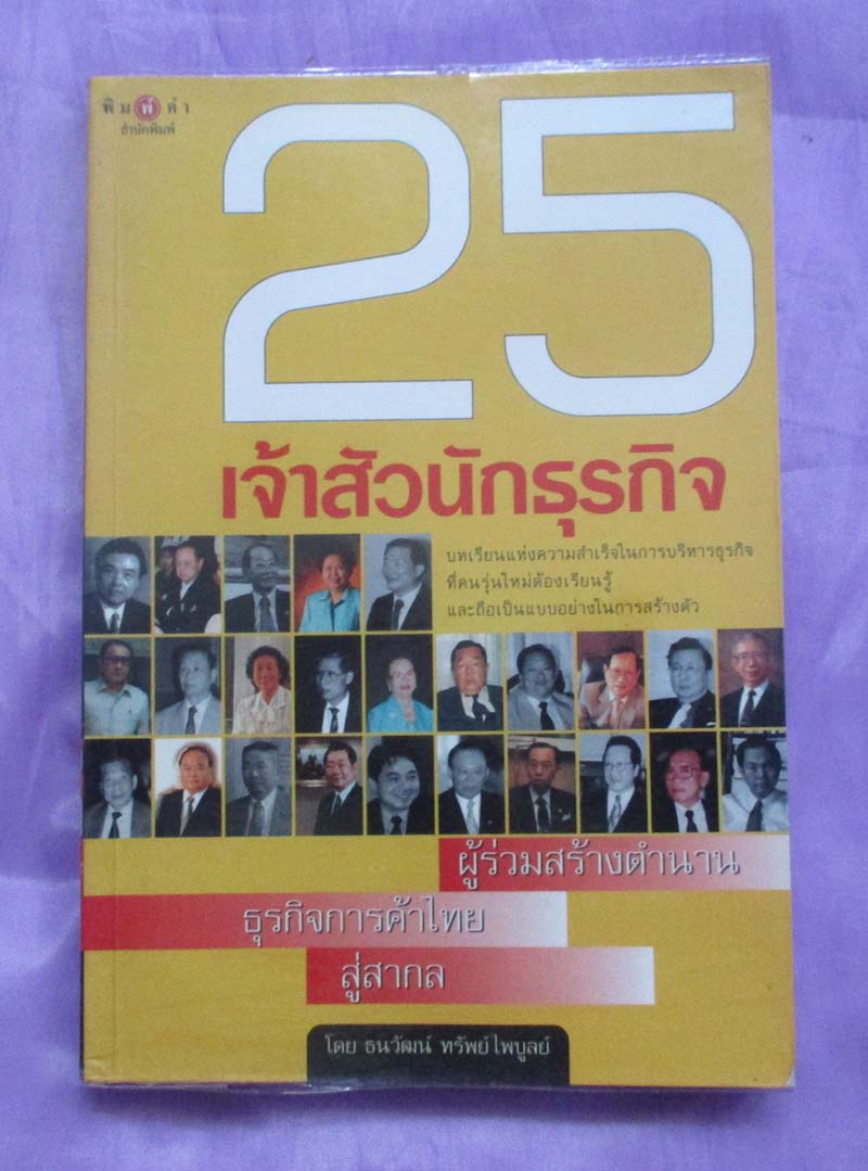 หนังสือ 25 เจ้าสัวนักธุรกิจ