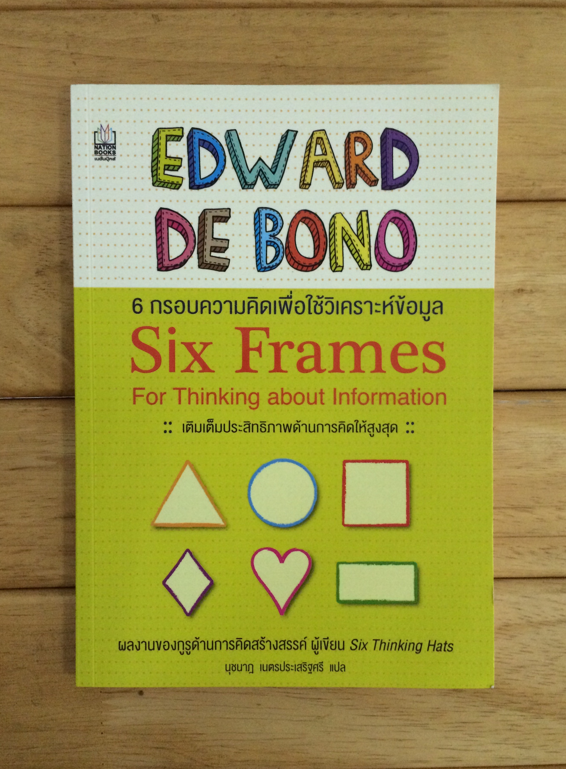 6 กรอบความคิดเพื่อใช้วิเคราะห์ข้อมูล : Six Frames For Thinking About Information
