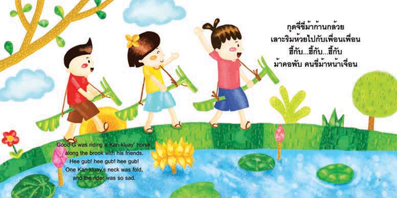 กุดจี่ขี่ม้าก้านกล้วย